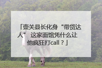 壶关县长化身“带货达人” 这家面馆凭什么让他疯狂打call？