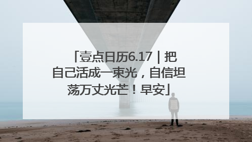 壹点日历6.17｜把自己活成一束光，自信坦荡万丈光芒！早安