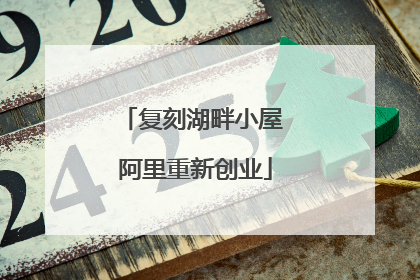 复刻湖畔小屋 阿里重新创业