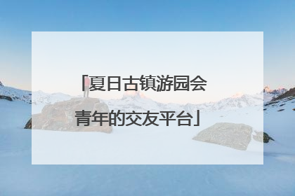 夏日古镇游园会 青年的交友平台