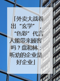 外卖大战卷出“玄学”，“色彩”代言人能带来顾客吗？盘和林：听劝的企业是好企业