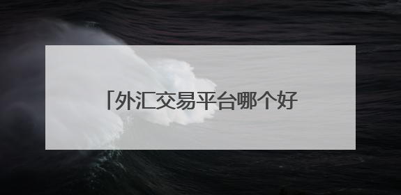 外汇交易平台哪个好？FXTM富拓以全维实力交出高分答卷