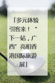 多元体验引客来！“下一站，广西”亮相香港国际旅游展