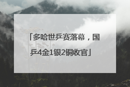 多哈世乒赛落幕，国乒4金1银2铜收官