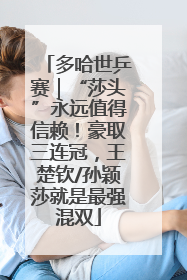 多哈世乒赛｜“莎头”永远值得信赖！豪取三连冠，王楚钦/孙颖莎就是最强混双