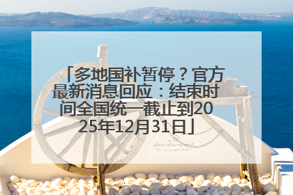 多地国补暂停？官方最新消息回应：结束时间全国统一截止到2025年12月31日