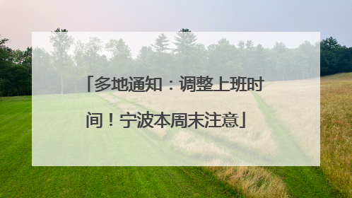 多地通知：调整上班时间！宁波本周末注意