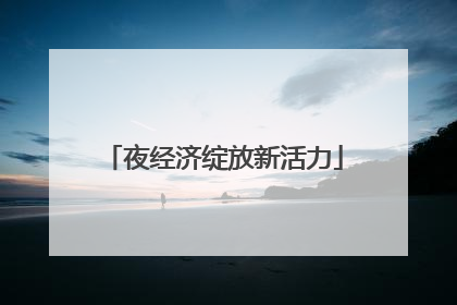 夜经济绽放新活力