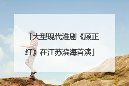 大型现代淮剧《顾正红》在江苏滨海首演