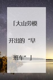大山劳模开出的“早班车”