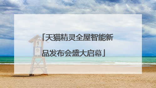 天猫精灵全屋智能新品发布会盛大启幕