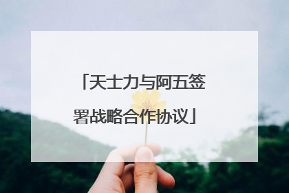 天士力与阿五签署战略合作协议