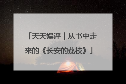天天娱评｜从书中走来的《长安的荔枝》