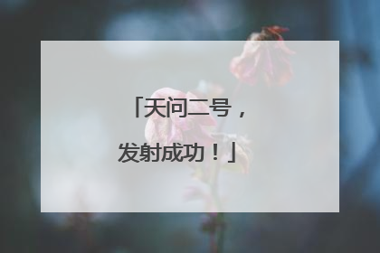 天问二号，发射成功！