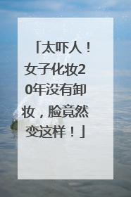 太吓人！女子化妆20年没有卸妆，脸竟然变这样！