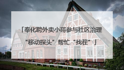 奉化聘外卖小哥参与社区治理 “移动探头”帮忙“找茬”