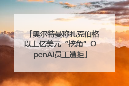 奥尔特曼称扎克伯格以上亿美元“挖角”OpenAI员工遭拒