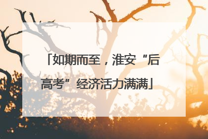 如期而至，淮安“后高考”经济活力满满