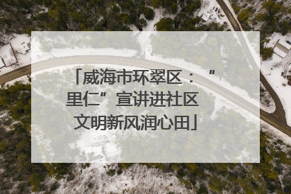威海市环翠区：“里仁”宣讲进社区 文明新风润心田