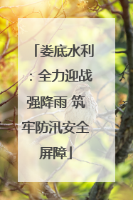 娄底水利：全力迎战强降雨 筑牢防汛安全屏障