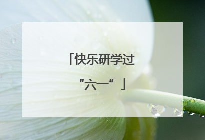 快乐研学过“六一”