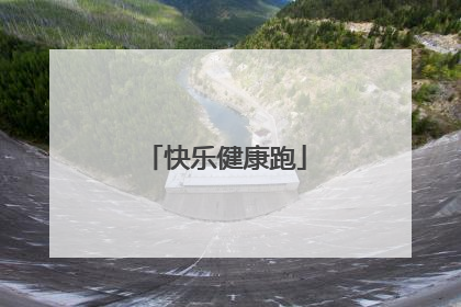 快乐健康跑