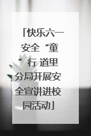 快乐六一 安全“童”行 道里分局开展安全宣讲进校园活动