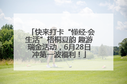 快来打卡“懂经·会生活”梧桐夏韵 趣游瑞金活动，6月28日冲第一波福利！