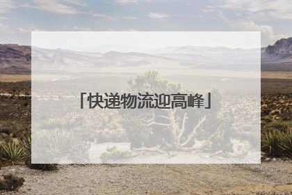 快递物流迎高峰