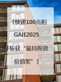 快递100亮相GAIE2025并斩获“最具投资价值奖”
