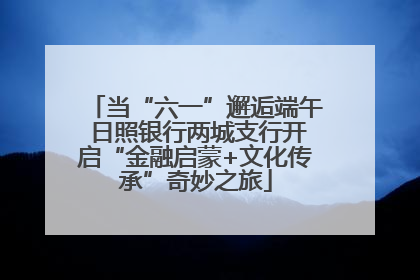 当“六一”邂逅端午 日照银行两城支行开启“金融启蒙+文化传承”奇妙之旅