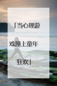当心理游戏撞上童年狂欢