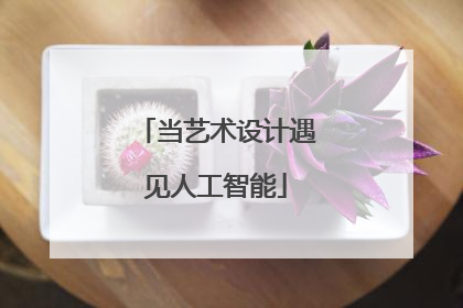 当艺术设计遇见人工智能