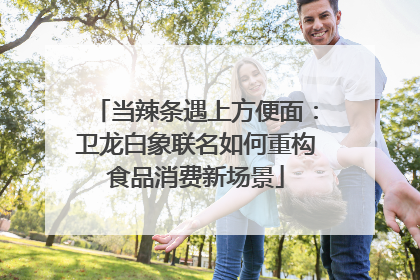 当辣条遇上方便面：卫龙白象联名如何重构食品消费新场景