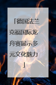 德国法兰克福国际龙舟赛展示多元文化魅力