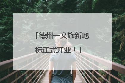 德州一文旅新地标正式开业！