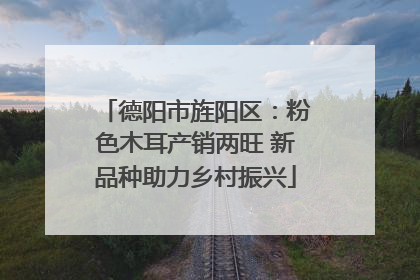 德阳市旌阳区：粉色木耳产销两旺 新品种助力乡村振兴