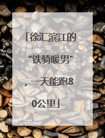 徐汇滨江的“铁骑暖男”，一天能跑80公里