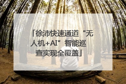 徐沛快速通道“无人机+AI”智能巡查实现全覆盖