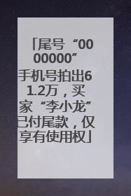 尾号“0000000”手机号拍出61.2万，买家“李小龙”已付尾款，仅享有使用权