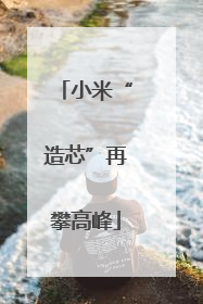 小米“造芯”再攀高峰