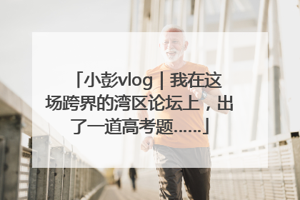 小彭vlog｜我在这场跨界的湾区论坛上，出了一道高考题……