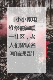 小小家电维修铺温暖一社区，老人们曾联名写信挽留