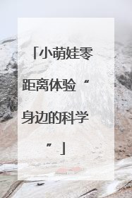 小萌娃零距离体验“身边的科学”
