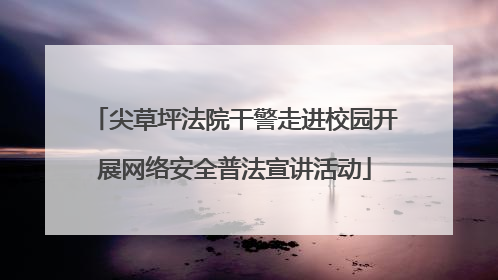 尖草坪法院干警走进校园开展网络安全普法宣讲活动