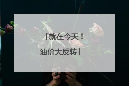 就在今天！油价大反转