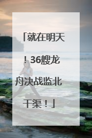 就在明天！36艘龙舟决战监北干渠！