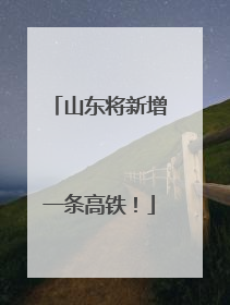 山东将新增一条高铁！