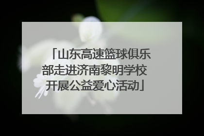 山东高速篮球俱乐部走进济南黎明学校开展公益爱心活动