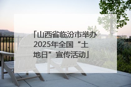 山西省临汾市举办2025年全国“土地日”宣传活动